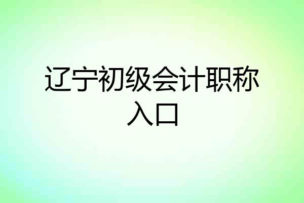 辽宁初级会计职称入口