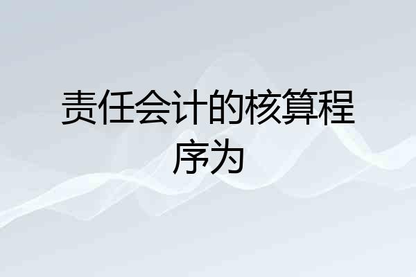 责任会计的核算程序为