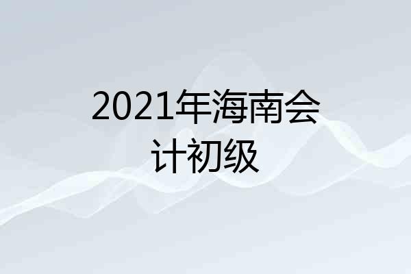 2021年海南会计初级