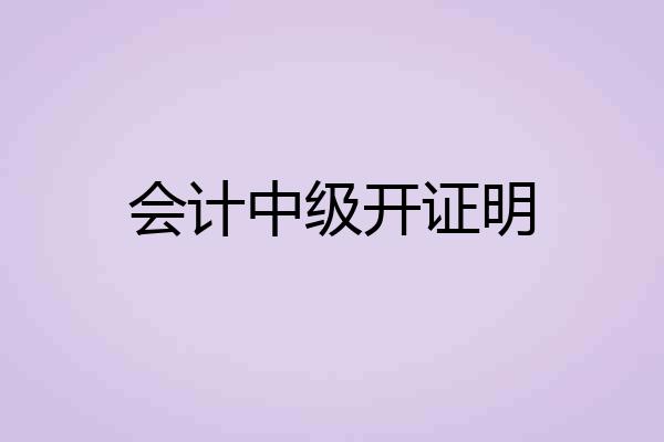 会计中级开证明