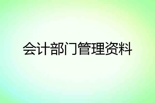 会计部门管理资料