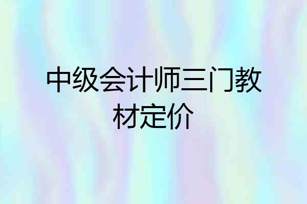 中级会计师三门教材定价