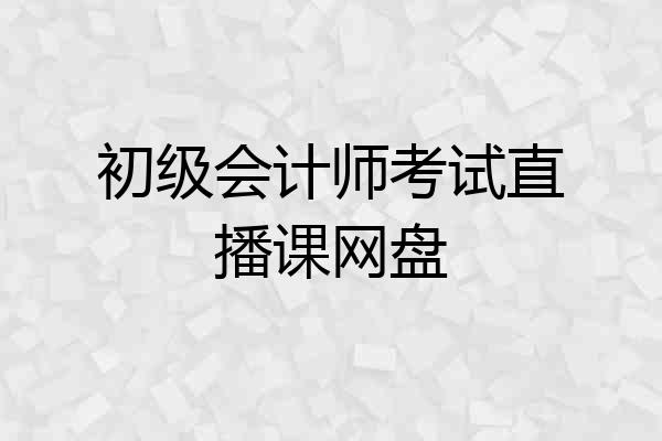 初级会计师考试直播课网盘