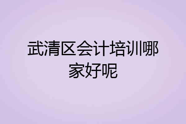武清区会计培训哪家好呢
