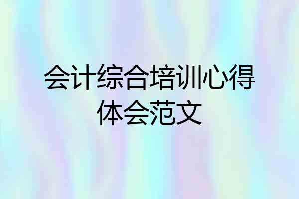 会计综合培训心得体会范文