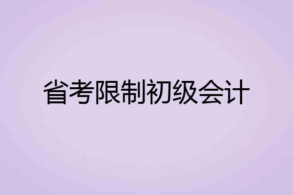 省考限制初级会计