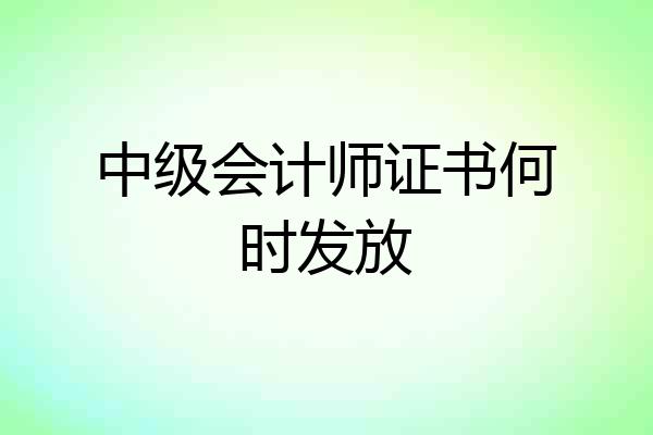 中级会计师证书何时发放