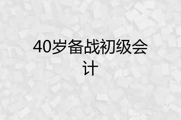 40岁备战初级会计