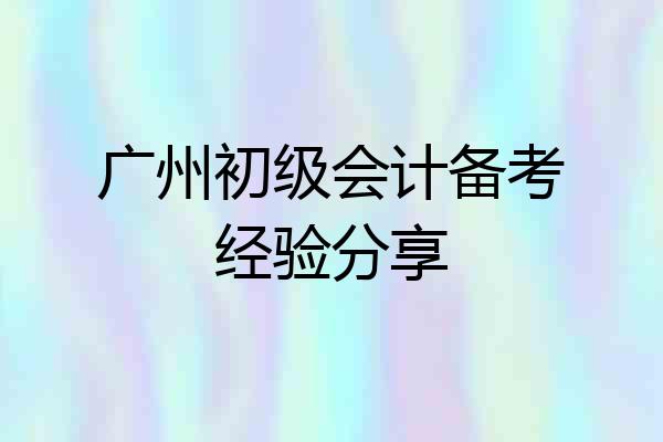 广州初级会计备考经验分享