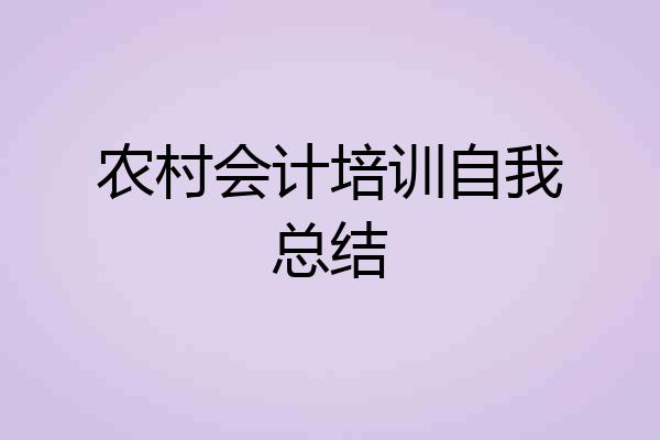 农村会计培训自我总结