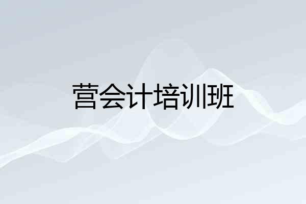 营会计培训班