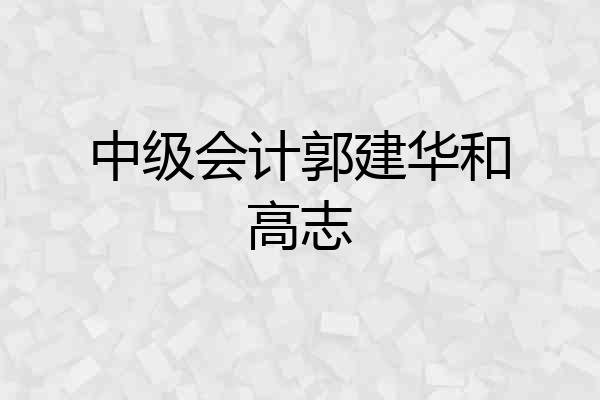 中级会计郭建华和高志