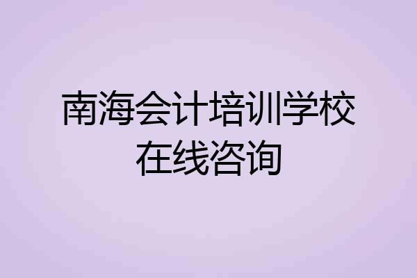 南海会计培训学校在线咨询