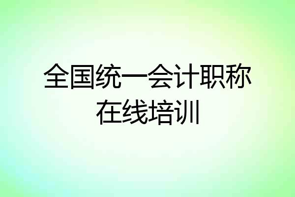 全国统一会计职称在线培训