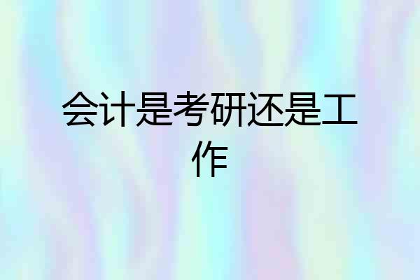 会计是考研还是工作