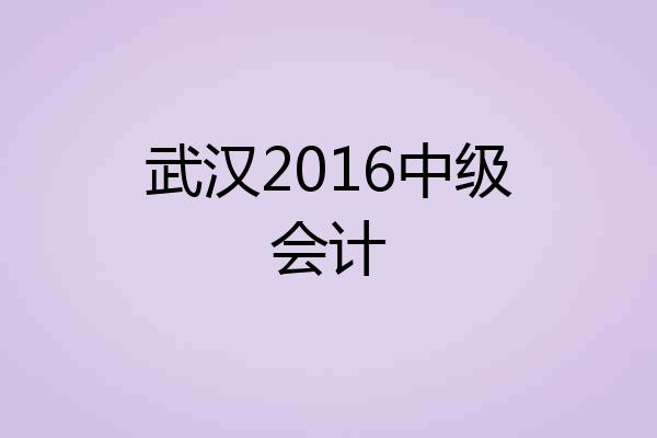 武汉2016中级会计