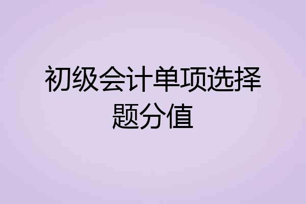 初级会计单项选择题分值