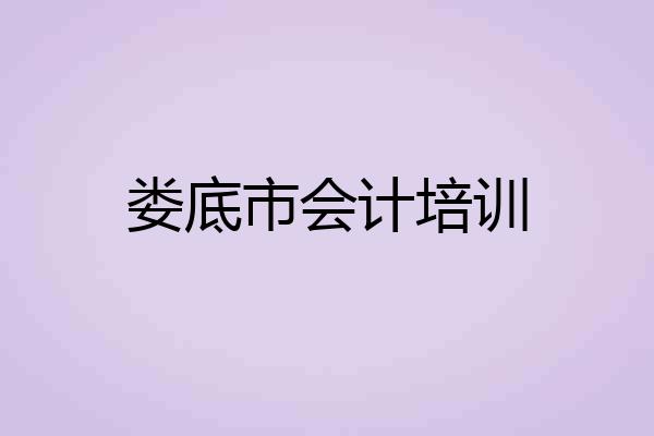 娄底市会计培训