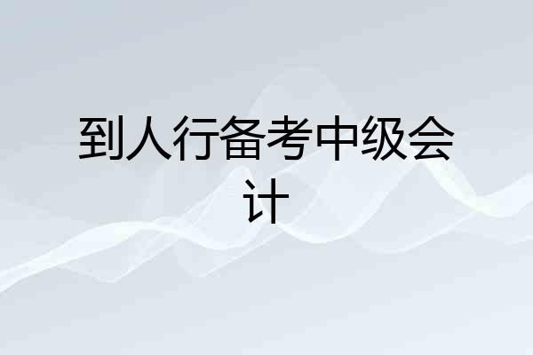 到人行备考中级会计