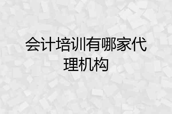会计培训有哪家代理机构