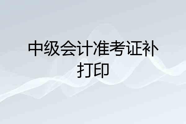 中级会计准考证补打印