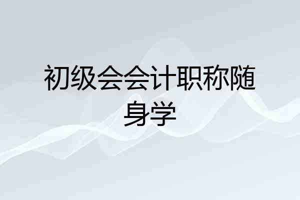初级会会计职称随身学