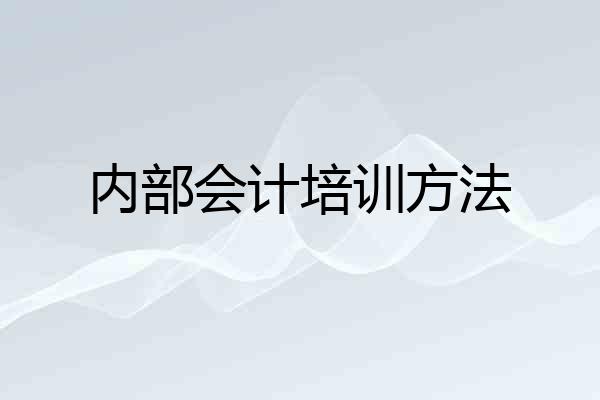 内部会计培训方法