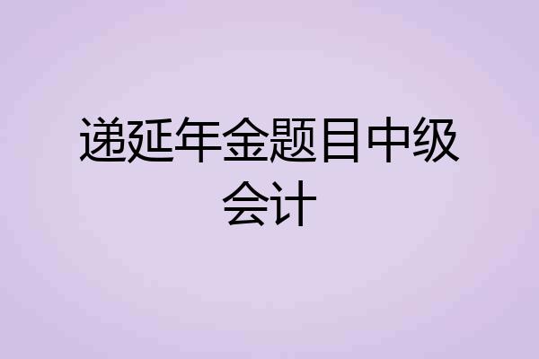 递延年金题目中级会计