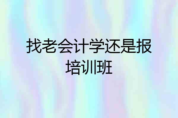 找老会计学还是报培训班