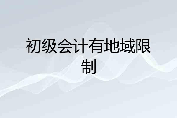 初级会计有地域限制