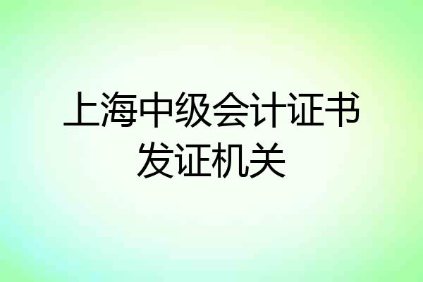 上海中级会计证书发证机关