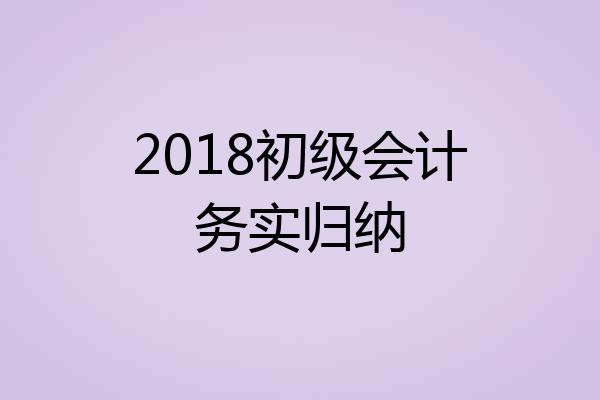 2018初级会计务实归纳
