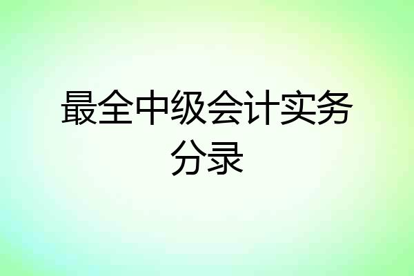最全中级会计实务分录