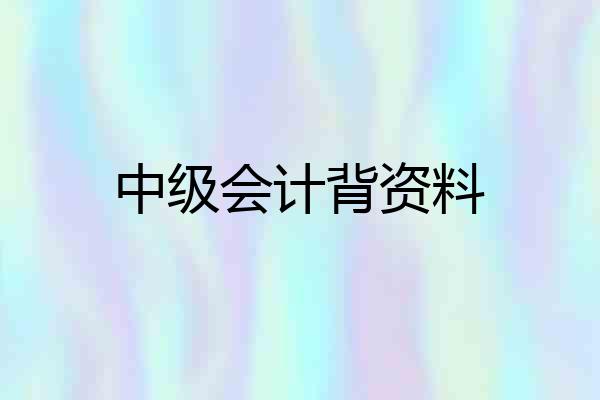 中级会计背资料