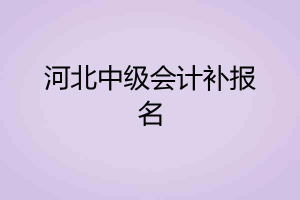 河北中级会计补报名