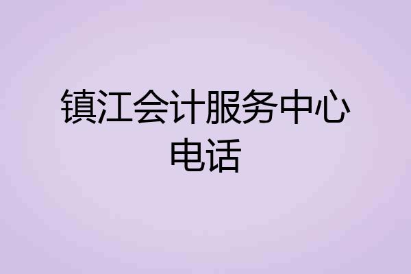 镇江会计服务中心电话