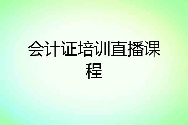 会计证培训直播课程