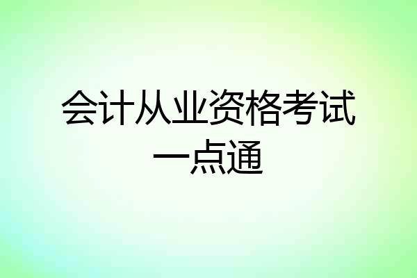 会计从业资格考试一点通