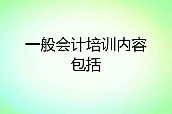 一般会计培训内容包括