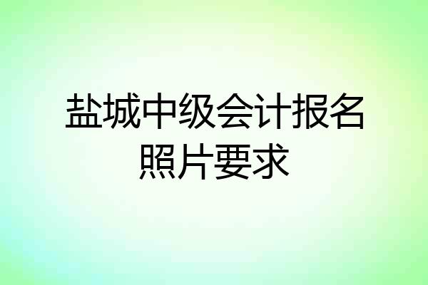 盐城中级会计报名照片要求