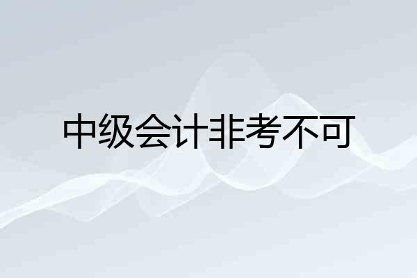 中级会计非考不可