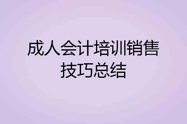 成人会计培训销售技巧总结