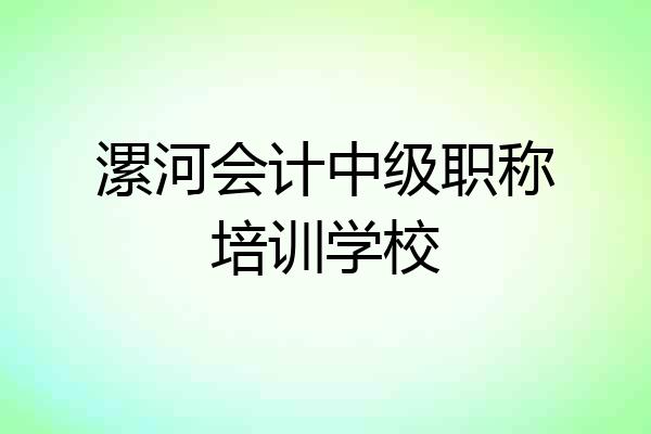 漯河会计中级职称培训学校