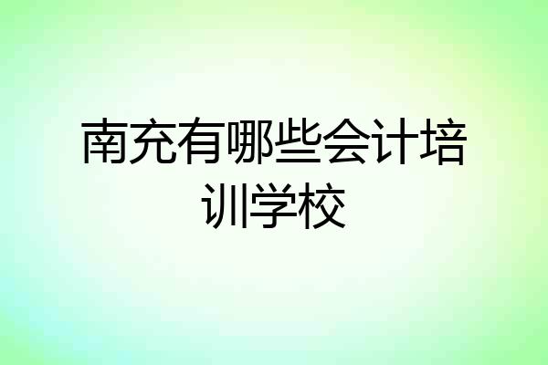 南充有哪些会计培训学校