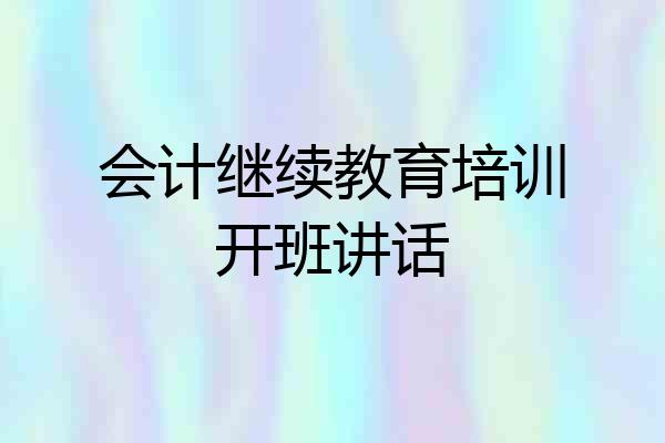 会计继续教育培训开班讲话