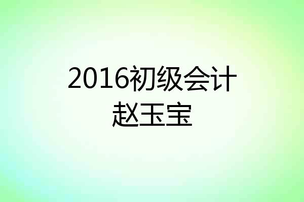 2016初级会计赵玉宝
