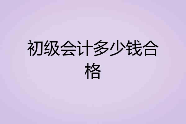 初级会计多少钱合格