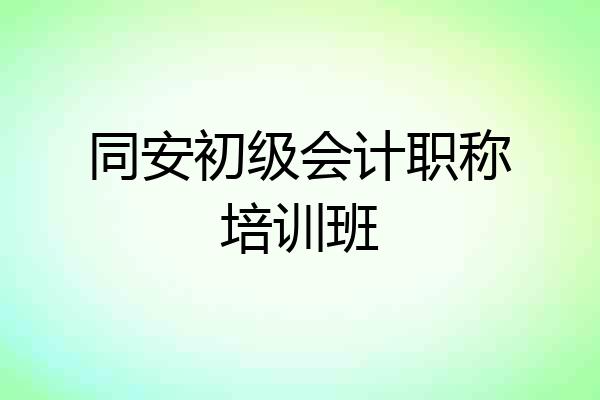同安初级会计职称培训班