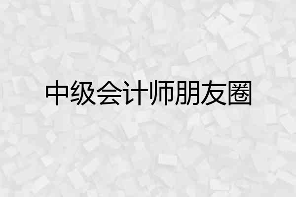 中级会计师朋友圈