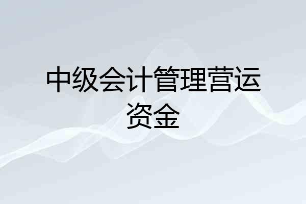 中级会计管理营运资金